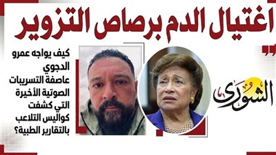 «اغتيال الدم برصاص التزوير».. «كيف يواجه عمرو الدجوي عاصفة التسريبات الصوتية الأخيرة التي كشفت كواليس التلاعب بالتقارير الطبية؟