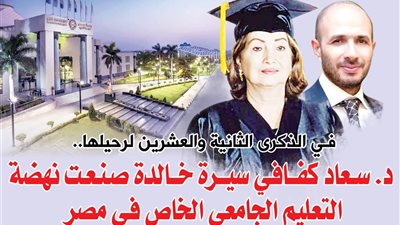 د. سعاد كفافي سيرة خالدة صنعت نهضة التعليم الجامعي الخاص في مصر