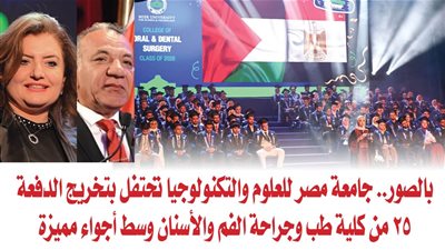 بالصور.. جامعة مصر للعلوم والتكنولوجيا تحتفل بتخريج الدفعة 25 من كلية طب وجراحة الفم والأسنان وسط أجواء مميزة