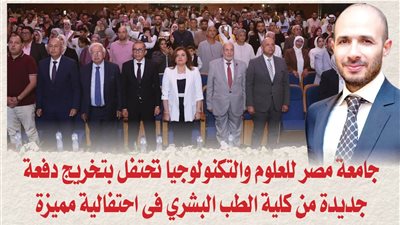 بالصور.. جامعة مصر للعلوم والتكنولوجيا تحتفل بتخريج دفعة جديدة من كلية الطب البشري فى احتفالية مميزة