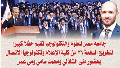بالصور.. جامعة مصر للعلوم والتكنولوجيا تقيم حفلا كبيرا لتخريج الدفعة 26 من كلية الإعلام وتكنولوجيا الاتصال بحضور منى الشاذلي ومحمد سامي ومي عمر