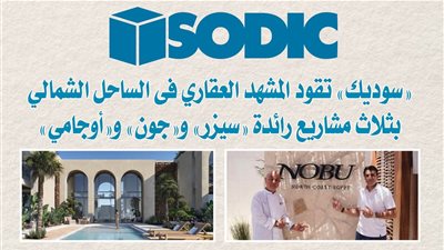 «سوديك» تفتتح مرحلة جديدة من «أوجامي» برؤية متطورة للحياة الساحلية برأس الحكمة