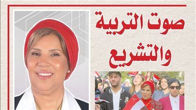 «صوت التربية والتشريع».. صبورة السيد.. مسيرة برلمانية وتربوية تجمع بين تشريع القوانين وصناعة الأجيال لبناء الإنسان المصري