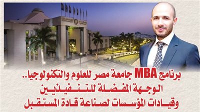 برنامج MBA جامعة مصر للعلوم والتكنولوجيا.. الوجهة المفضلة للتنفيذيين وقيادات المؤسسات لصناعة قادة المستقبل