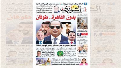 «بدون القاهرة.. طوفان».. «الشورى» تكشف غداً كواليس مواجهة السيسي لفوضى الإقليم وسقوط «حيتان الغسيل» ومخطط الشائعات