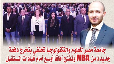 بالصور.. جامعة مصر للعلوم والتكنولوجيا تحتفي بتخرج دفعة جديدة من MBA وتفتح آفاقا أوسع أمام قيادات المستقبل