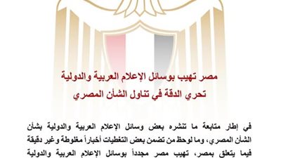 مصر تهيب بوسائل الإعلام العربية والدولية تحري الدقة في تناول الشأن المصري