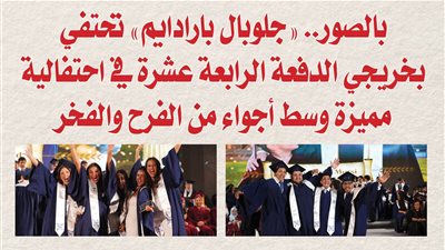 بالصور.. «جلوبال بارادايم» تحتفي بخريجي الدفعة الرابعة عشرة في احتفالية مميزة وسط أجواء من الفرح والفخر