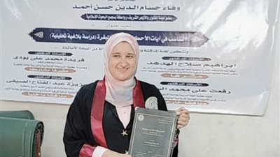 حصول الدكتورة وفاء حسام الدين على الدكتوراه في البلاغة والنقد بمرتبة الشرف الأولى