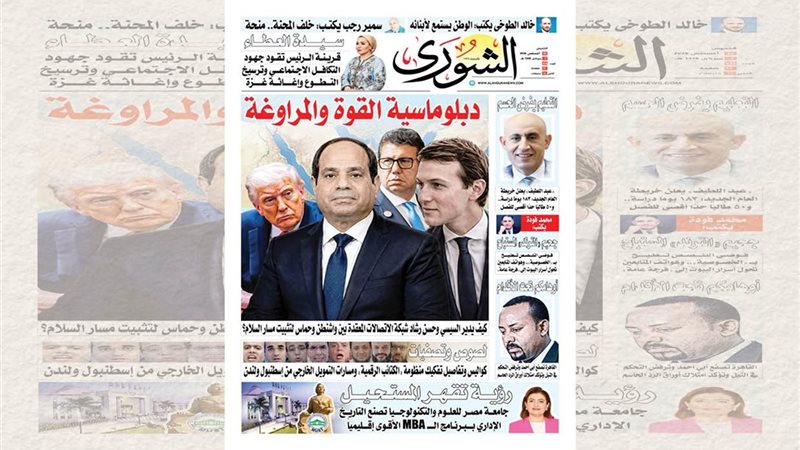غلاف العدد الجديد من جريدة الشورى