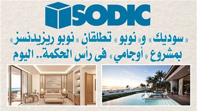«سوديك» و«نوبو» تطلقان «نوبو ريزيدنسز» بمشروع «أوجامي» فى رأس الحكمة.. اليوم