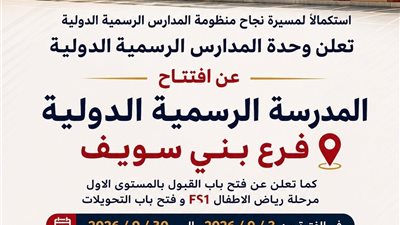 محافظ بني سويف يوجه الشكر لوزير التربية والتعليم.. وبدء التسجيل بالمدرسة الرسمية الدولية بالمحافظة عبر الرابط الإلكتروني