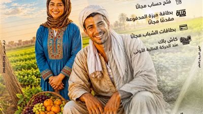بمناسبة عيد الفلاح.. بنك مصر يطلق عروضاً مجانية وحسابات بدون مصاريف لدعم الشمول المالي