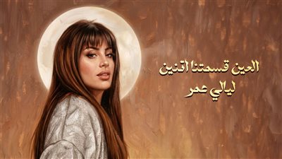 روتانا تطرح ثاني أغاني ليالي عمر «العين قسمتنا اتنين» بعد نجاح «مليت من الانتظار»