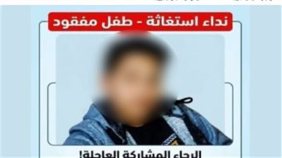 بعد استغاثة عبر مواقع التواصل.. عودة طالب متغيب إلى أسرته في كفر الشيخ