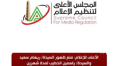 الأعلى للإعلام: منع ظهور ريهام سعيد وياسمين الخطيب لمدة شهرين على جميع الوسائل الإعلامية