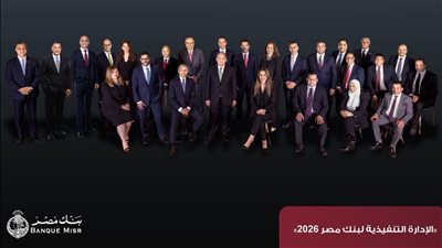 بنك مصر يقفز بإجمالي أرباحه قبل الضرائب إلى 154.7 مليار جنيه مصري محققاً صافي ربح 100.9 مليار جنيه بنهاية 2025»