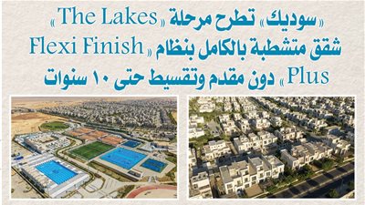 «سوديك» تطرح مرحلة «The Lakes».. شقق متشطبة بالكامل بنظام «Flexi Finish Plus» دون مقدم وتقسيط حتى 10 سنوات
