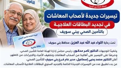 في بني سويف:  تيسيرات جديدة من التأمين الصحي لتسهيل إجراءات التجديد السنوي للبطاقات العلاجية لأصحاب المعاشات 