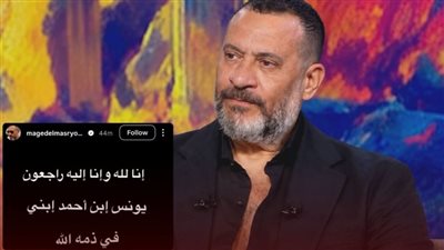 وفاة حفيد الفنان ماجد المصري بعد 5 أيام من ولادته