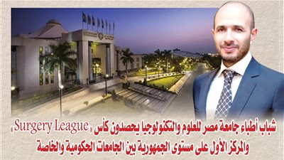 شباب أطباء جامعة مصر للعلوم والتكنولوجيا يحصدون كأس «Surgery League» والمركز الأول على مستوى الجمهورية بين الجامعات الحكومية والخاصة