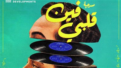 لأول مرة.. قصة حياة الموسيقار محمد فوزي في عرض مسرحي ميوزيكال