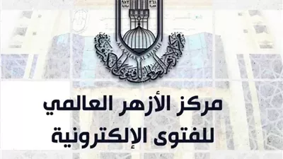 الأزهر للفتوى: الاعتذار والعفو بين الزوجين يعززان المودة والرحمة