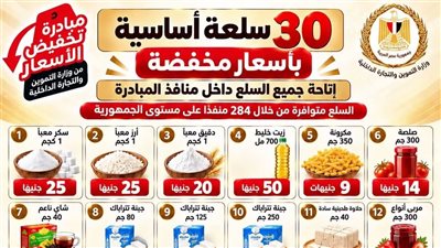 وزارة التموين تواصل طرح 30 سلعة بأسعار مخفضة ضمن مبادرة خفض الأسعار