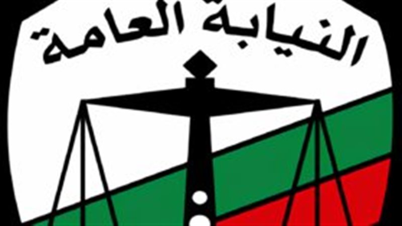 النيابة العامة